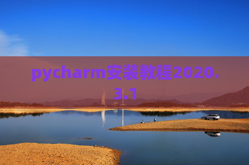 pycharm安装教程2020.3.1